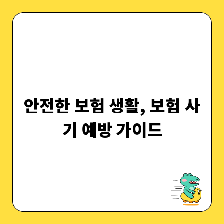 안전한 보험 생활, 보험 사기 예방 가이드