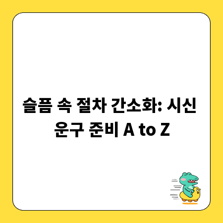 슬픔 속 절차 간소화: 시신 운구 준비 A to Z