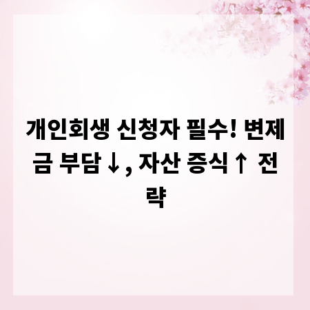 개인회생 신청자 필수! 변제금 부담↓, 자산 증식↑ 전략