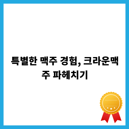 특별한 맥주 경험, 크라운맥주 파헤치기