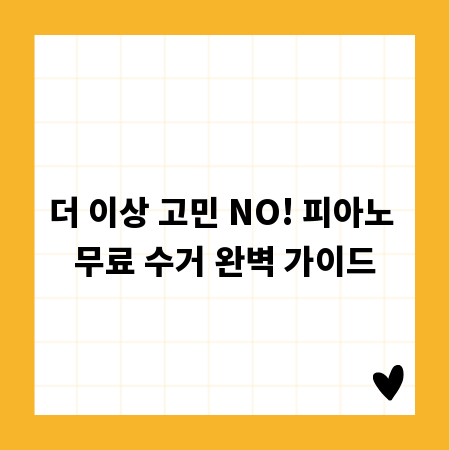 더 이상 고민 NO! 피아노 무료 수거 완벽 가이드