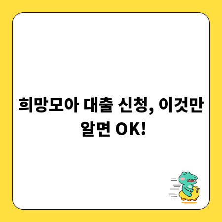 희망모아 대출 신청, 이것만 알면 OK!
