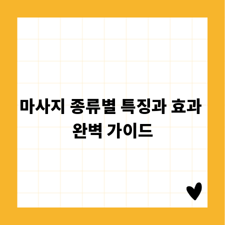 마사지 종류별 특징과 효과 완벽 가이드