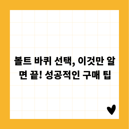 볼트 바퀴 선택, 이것만 알면 끝! 성공적인 구매 팁