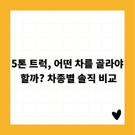 5톤 트럭, 어떤 차를 골라야 할까? 차종별 솔직 비교