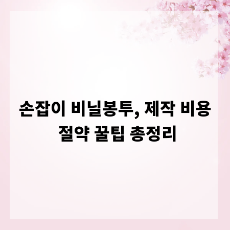 손잡이 비닐봉투, 제작 비용 절약 꿀팁 총정리