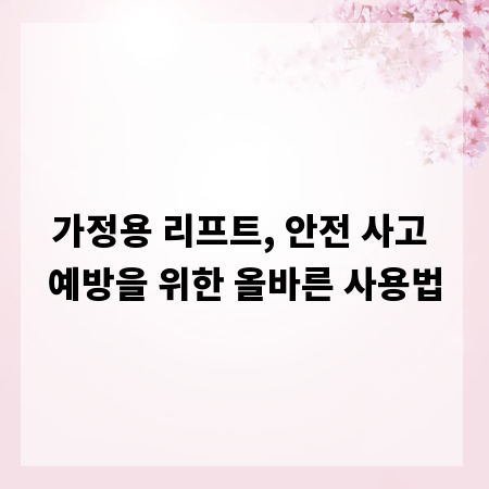가정용 리프트, 안전 사고 예방을 위한 올바른 사용법