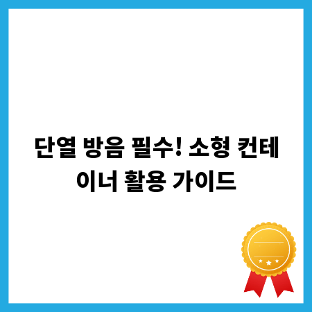 단열 방음 필수! 소형 컨테이너 활용 가이드