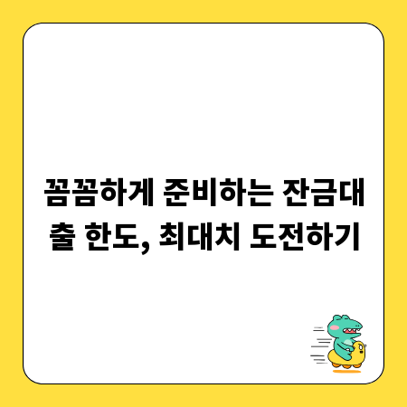 꼼꼼하게 준비하는 잔금대출 한도, 최대치 도전하기