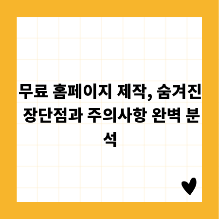 무료 홈페이지 제작, 숨겨진 장단점과 주의사항 완벽 분석