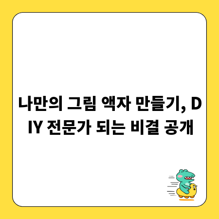 나만의 그림 액자 만들기, DIY 전문가 되는 비결 공개