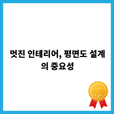 멋진 인테리어, 평면도 설계의 중요성
