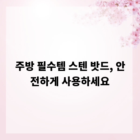 주방 필수템 스텐 밧드, 안전하게 사용하세요
