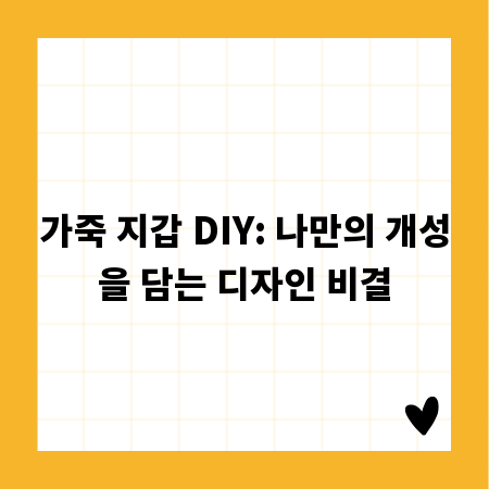 가죽 지갑 DIY: 나만의 개성을 담는 디자인 비결