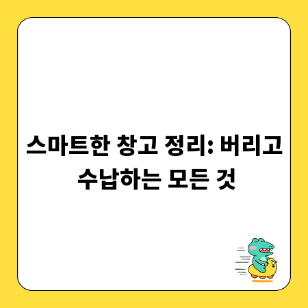 스마트한 창고 정리: 버리고 수납하는 모든 것