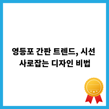 영등포 간판 트렌드, 시선 사로잡는 디자인 비법