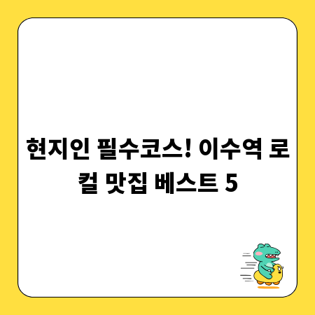 현지인 필수코스! 이수역 로컬 맛집 베스트 5