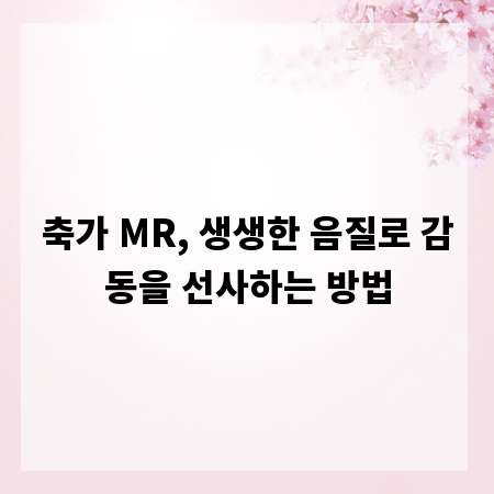 축가 MR, 생생한 음질로 감동을 선사하는 방법