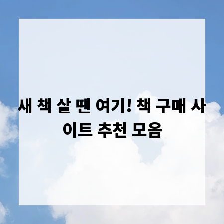 새 책 살 땐 여기! 책 구매 사이트 추천 모음