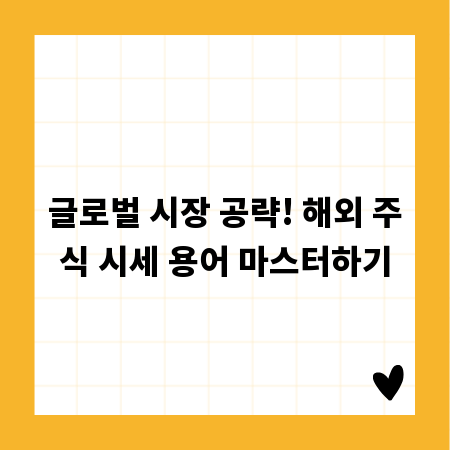 글로벌 시장 공략! 해외 주식 시세 용어 마스터하기