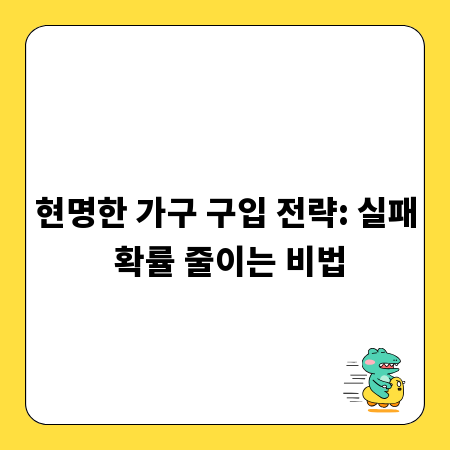 현명한 가구 구입 전략: 실패 확률 줄이는 비법