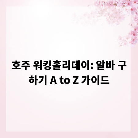 호주 워킹홀리데이: 알바 구하기 A to Z 가이드