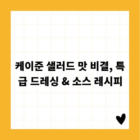 케이준 샐러드 맛 비결, 특급 드레싱 & 소스 레시피