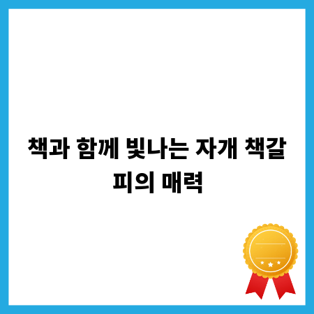책과 함께 빛나는 자개 책갈피의 매력