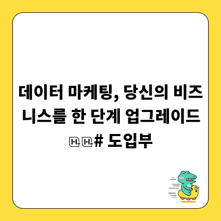 데이터 마케팅, 당신의 비즈니스를 한 단계 업그레이드

# 도입부