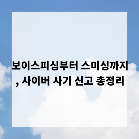 보이스피싱부터 스미싱까지, 사이버 사기 신고 총정리