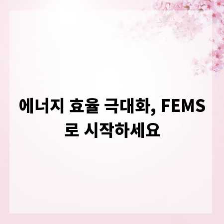에너지 효율 극대화, FEMS로 시작하세요