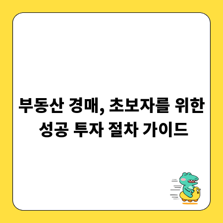 부동산 경매, 초보자를 위한 성공 투자 절차 가이드