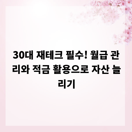 30대 재테크 필수! 월급 관리와 적금 활용으로 자산 늘리기