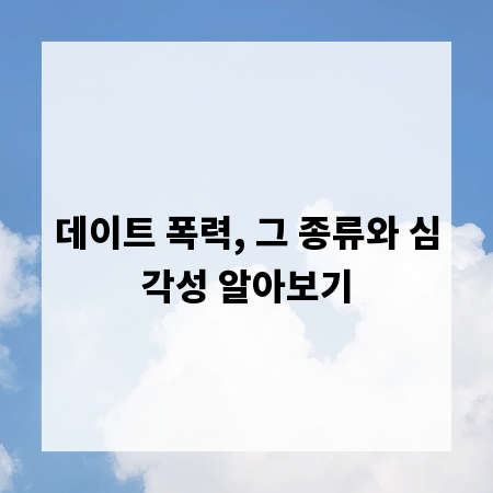 데이트 폭력, 그 종류와 심각성 알아보기