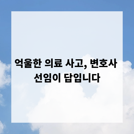 억울한 의료 사고, 변호사 선임이 답입니다
