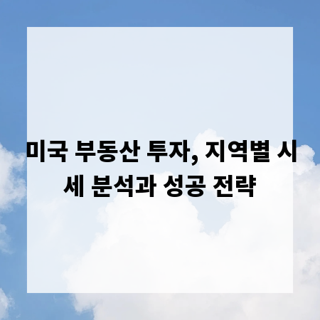 미국 부동산 투자, 지역별 시세 분석과 성공 전략