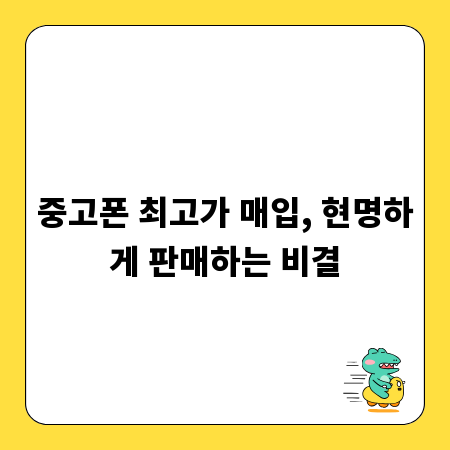 중고폰 최고가 매입, 현명하게 판매하는 비결