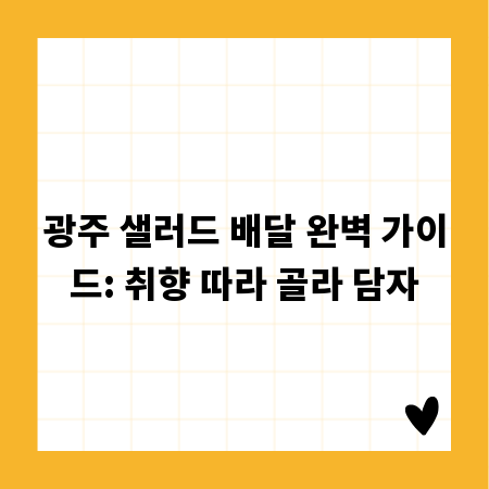 광주 샐러드 배달 완벽 가이드: 취향 따라 골라 담자
