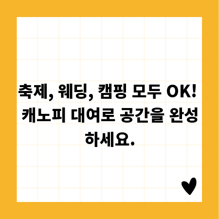 축제, 웨딩, 캠핑 모두 OK! 캐노피 대여로 공간을 완성하세요.