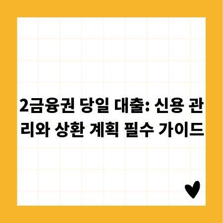 2금융권 당일 대출: 신용 관리와 상환 계획 필수 가이드