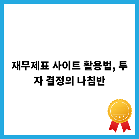재무제표 사이트 활용법, 투자 결정의 나침반