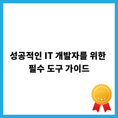 성공적인 IT 개발자를 위한 필수 도구 가이드