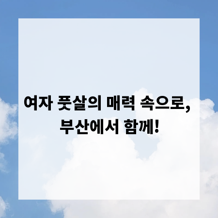 여자 풋살의 매력 속으로, 부산에서 함께!
