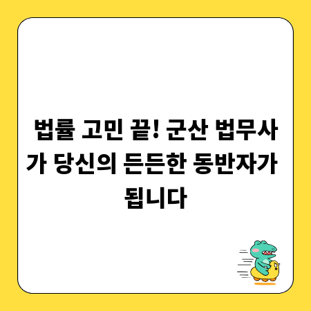 법률 고민 끝! 군산 법무사가 당신의 든든한 동반자가 됩니다