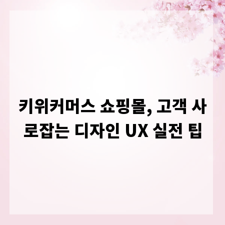 키위커머스 쇼핑몰, 고객 사로잡는 디자인 UX 실전 팁