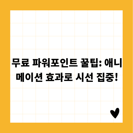 무료 파워포인트 꿀팁: 애니메이션 효과로 시선 집중!