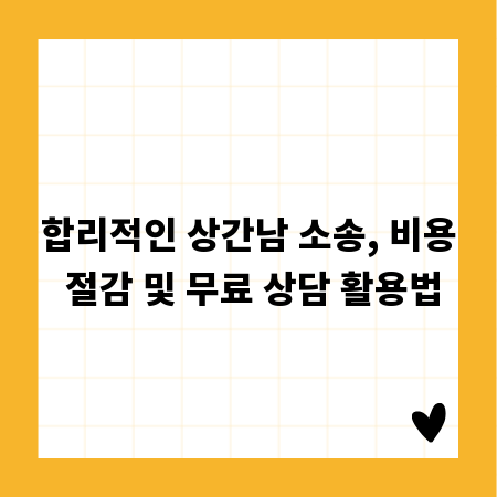 합리적인 상간남 소송, 비용 절감 및 무료 상담 활용법