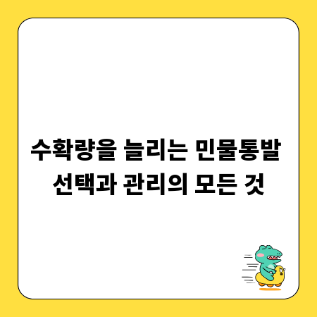 수확량을 늘리는 민물통발 선택과 관리의 모든 것