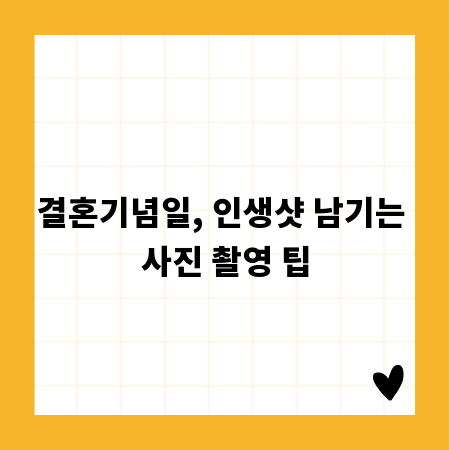 결혼기념일, 인생샷 남기는 사진 촬영 팁