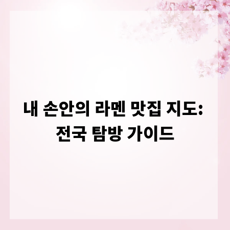 내 손안의 라멘 맛집 지도: 전국 탐방 가이드